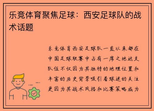 乐竞体育聚焦足球：西安足球队的战术话题