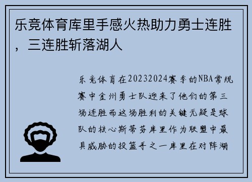 乐竞体育库里手感火热助力勇士连胜，三连胜斩落湖人