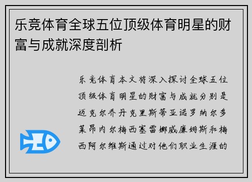 乐竞体育全球五位顶级体育明星的财富与成就深度剖析