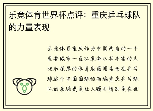 乐竞体育世界杯点评：重庆乒乓球队的力量表现