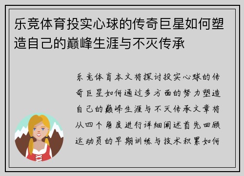 乐竞体育投实心球的传奇巨星如何塑造自己的巅峰生涯与不灭传承