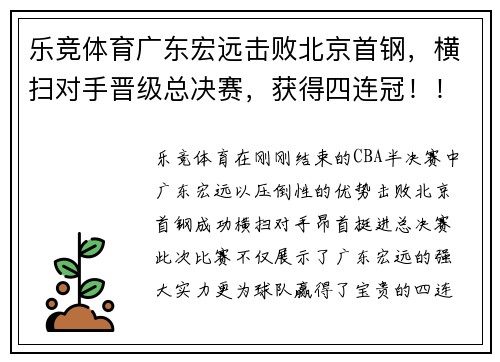 乐竞体育广东宏远击败北京首钢，横扫对手晋级总决赛，获得四连冠！！