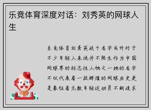 乐竞体育深度对话：刘秀英的网球人生