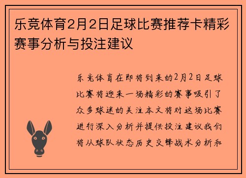 乐竞体育2月2日足球比赛推荐卡精彩赛事分析与投注建议