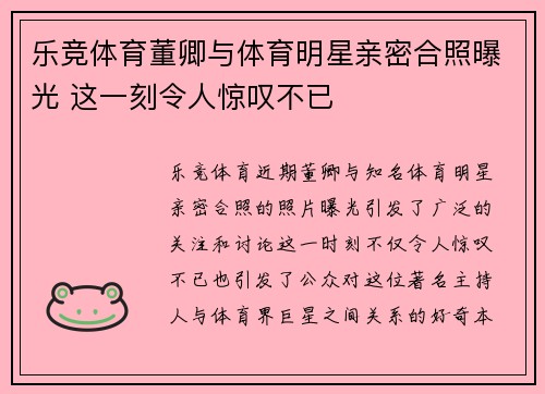 乐竞体育董卿与体育明星亲密合照曝光 这一刻令人惊叹不已