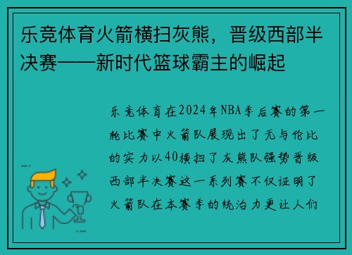 乐竞体育火箭横扫灰熊，晋级西部半决赛——新时代篮球霸主的崛起