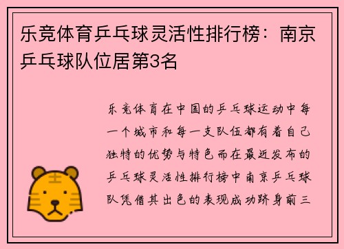 乐竞体育乒乓球灵活性排行榜：南京乒乓球队位居第3名