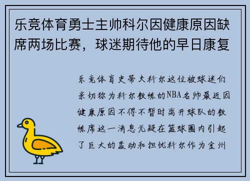 乐竞体育勇士主帅科尔因健康原因缺席两场比赛，球迷期待他的早日康复
