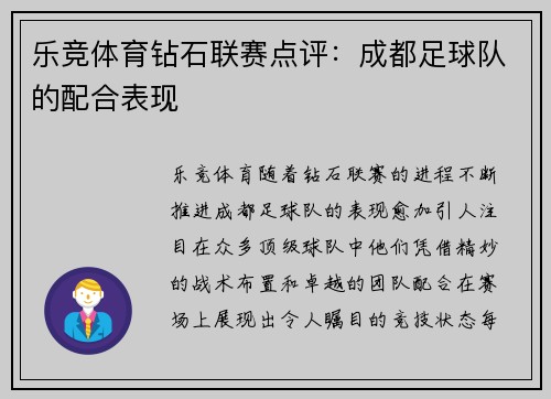 乐竞体育钻石联赛点评：成都足球队的配合表现