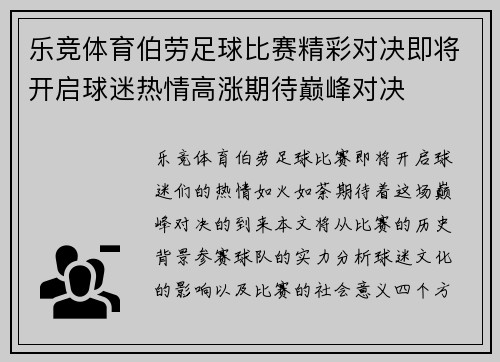 乐竞体育伯劳足球比赛精彩对决即将开启球迷热情高涨期待巅峰对决
