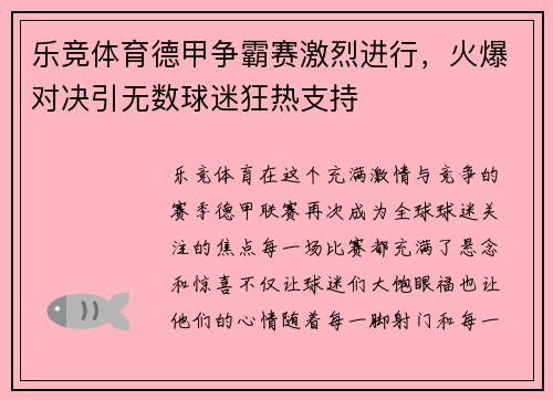 乐竞体育德甲争霸赛激烈进行，火爆对决引无数球迷狂热支持