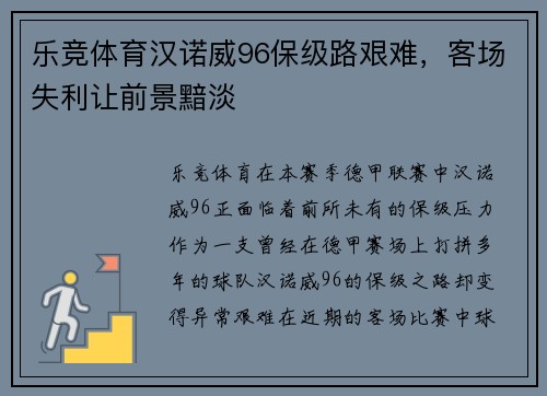 乐竞体育汉诺威96保级路艰难，客场失利让前景黯淡
