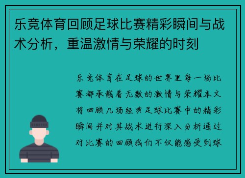 乐竞体育回顾足球比赛精彩瞬间与战术分析，重温激情与荣耀的时刻