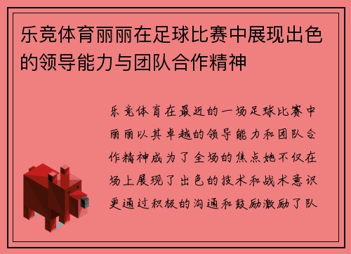 乐竞体育丽丽在足球比赛中展现出色的领导能力与团队合作精神