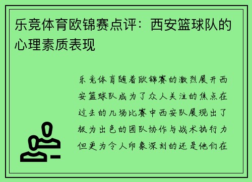乐竞体育欧锦赛点评：西安篮球队的心理素质表现