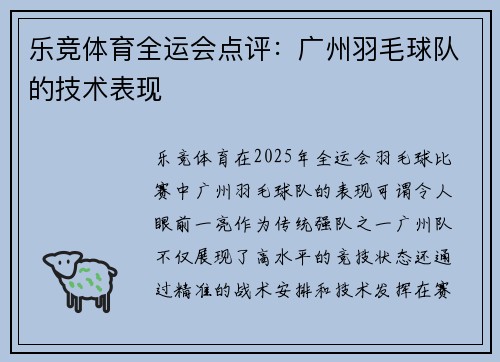 乐竞体育全运会点评：广州羽毛球队的技术表现