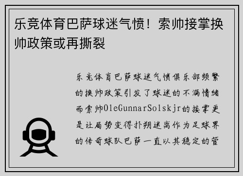 乐竞体育巴萨球迷气愤！索帅接掌换帅政策或再撕裂