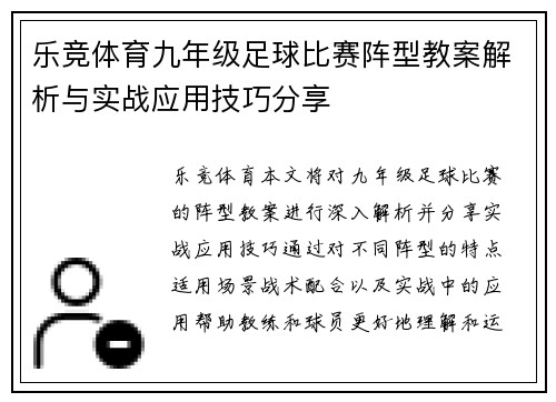 乐竞体育九年级足球比赛阵型教案解析与实战应用技巧分享