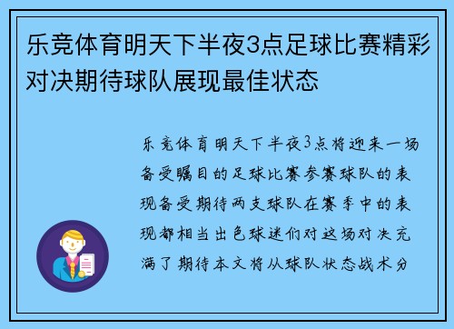 乐竞体育明天下半夜3点足球比赛精彩对决期待球队展现最佳状态