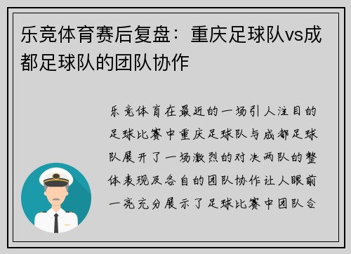 乐竞体育赛后复盘：重庆足球队vs成都足球队的团队协作