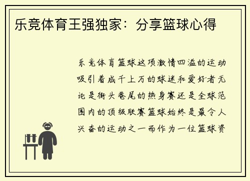乐竞体育王强独家：分享篮球心得