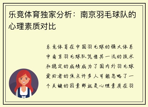 乐竞体育独家分析：南京羽毛球队的心理素质对比
