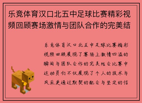 乐竞体育汉口北五中足球比赛精彩视频回顾赛场激情与团队合作的完美结合