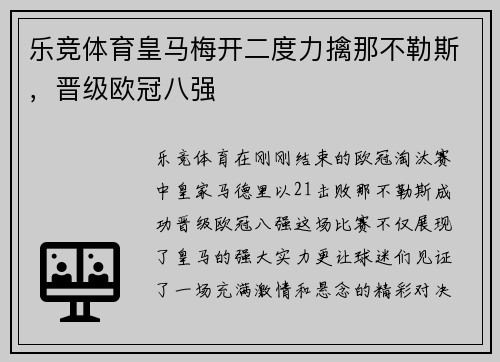 乐竞体育皇马梅开二度力擒那不勒斯，晋级欧冠八强
