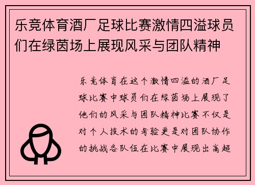 乐竞体育酒厂足球比赛激情四溢球员们在绿茵场上展现风采与团队精神