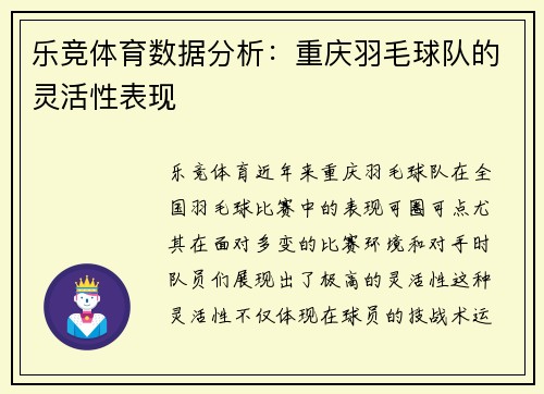 乐竞体育数据分析：重庆羽毛球队的灵活性表现