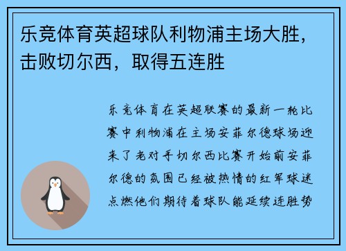 乐竞体育英超球队利物浦主场大胜，击败切尔西，取得五连胜