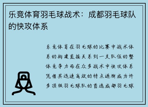 乐竞体育羽毛球战术：成都羽毛球队的快攻体系