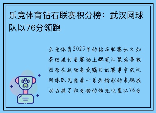 乐竞体育钻石联赛积分榜：武汉网球队以76分领跑