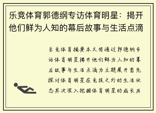 乐竞体育郭德纲专访体育明星：揭开他们鲜为人知的幕后故事与生活点滴