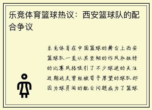 乐竞体育篮球热议：西安篮球队的配合争议