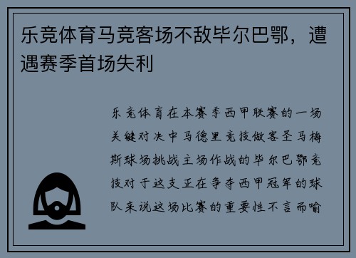 乐竞体育马竞客场不敌毕尔巴鄂，遭遇赛季首场失利