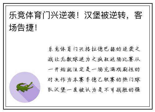 乐竞体育门兴逆袭！汉堡被逆转，客场告捷！