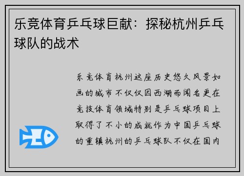 乐竞体育乒乓球巨献：探秘杭州乒乓球队的战术