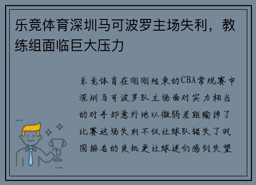 乐竞体育深圳马可波罗主场失利，教练组面临巨大压力