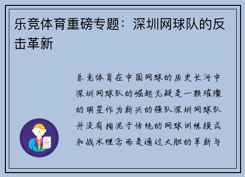 乐竞体育重磅专题：深圳网球队的反击革新