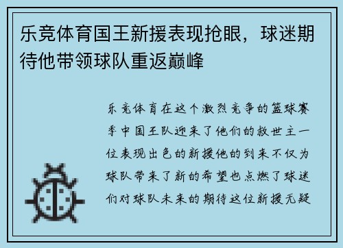 乐竞体育国王新援表现抢眼，球迷期待他带领球队重返巅峰