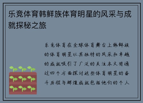 乐竞体育韩鲜族体育明星的风采与成就探秘之旅