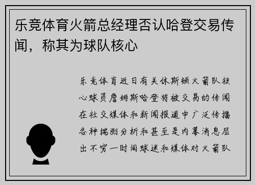 乐竞体育火箭总经理否认哈登交易传闻，称其为球队核心
