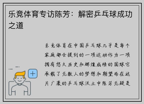 乐竞体育专访陈芳：解密乒乓球成功之道