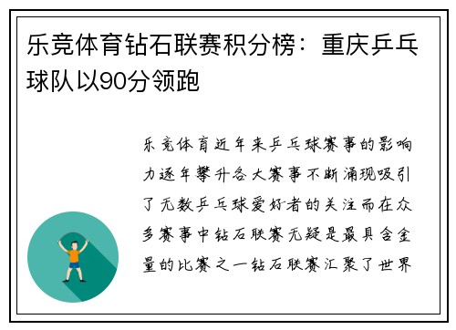 乐竞体育钻石联赛积分榜：重庆乒乓球队以90分领跑