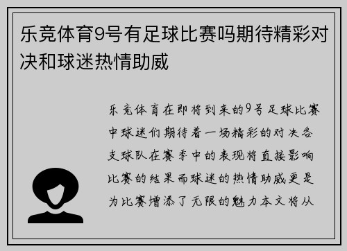 乐竞体育9号有足球比赛吗期待精彩对决和球迷热情助威
