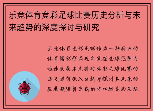 乐竞体育竞彩足球比赛历史分析与未来趋势的深度探讨与研究