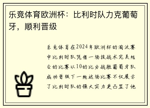 乐竞体育欧洲杯：比利时队力克葡萄牙，顺利晋级