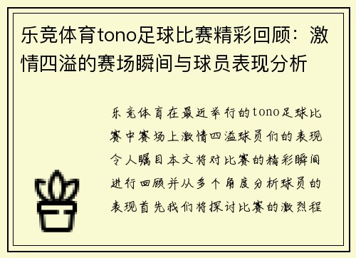 乐竞体育tono足球比赛精彩回顾：激情四溢的赛场瞬间与球员表现分析