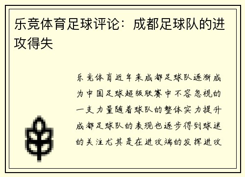 乐竞体育足球评论：成都足球队的进攻得失